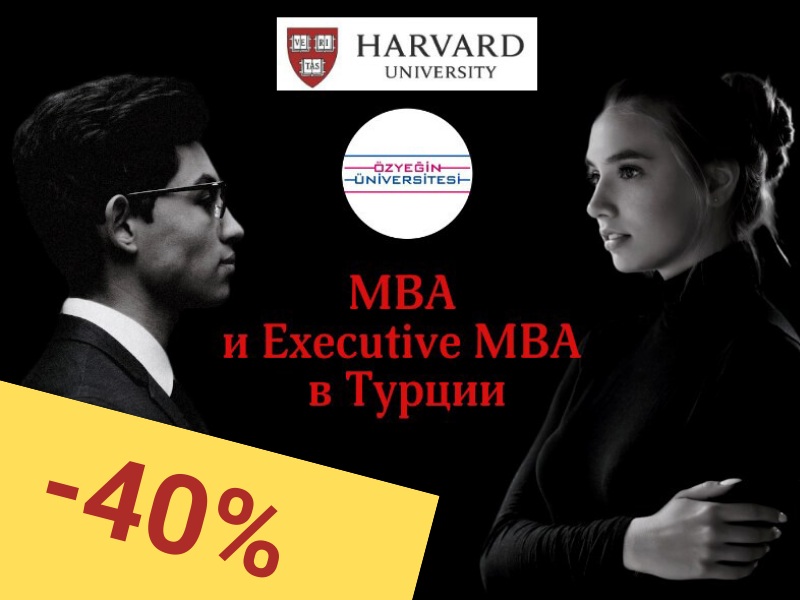 Скидка 40% на программу MBA в Турции